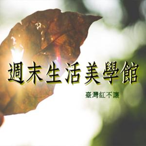 週末生活美學館