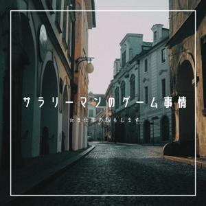 サラリーマンのゲーム事情