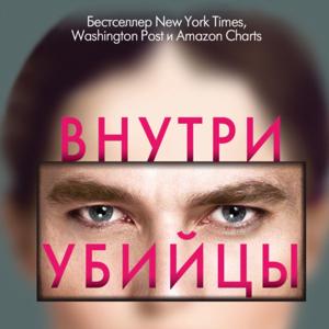 Внутри убийцы