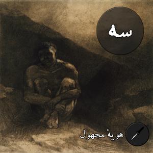 هویهٔ مجهول