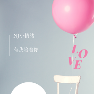 NJ小情绪