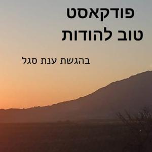 ענת סגל - טוב להודות