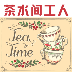 茶水间工人