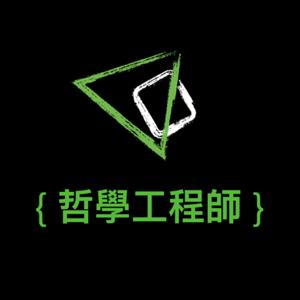 哲學工程師
