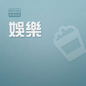 獅子山下(半小時版)