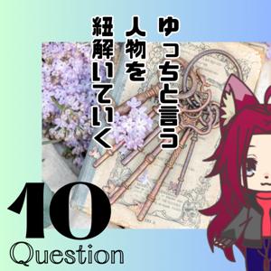 自分を紐解いていく！！10の質問