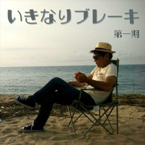 いきなりブレーキ