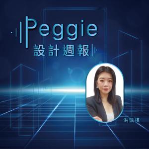 Peggie設計週報