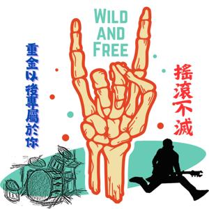 世新廣播電臺/重金以後專屬於你，搖滾不滅