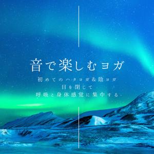 音で楽しむハタヨガ&陰ヨガ