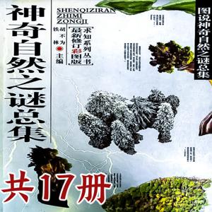 世界之谜系列：09-神奇自然之谜总集