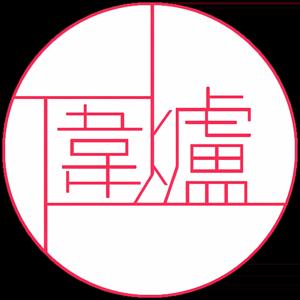 圍爐不取暖