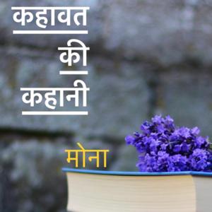 Kahavat Ki Kahani by Mona