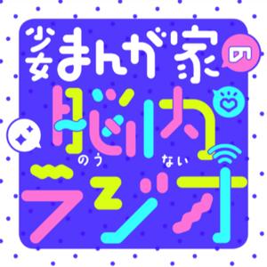 少女まんが家の脳内ラジオ