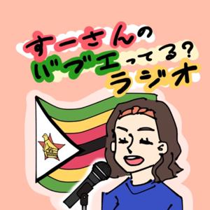 すーさんのバブエってる⁇ラジオ