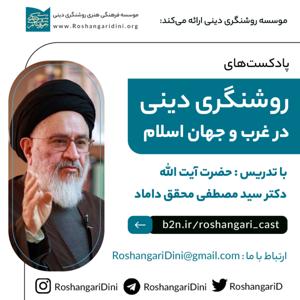 روشنگری دینی در غرب و جهان اسلام با بیان آیت الله محقق داماد