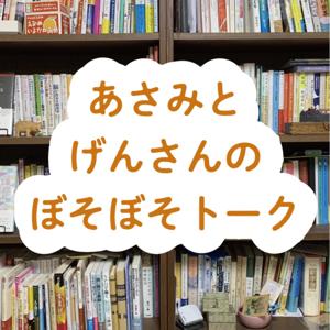 あさみとげんさんのぼそぼそトーク