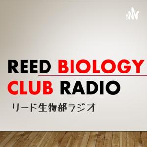 リード生物部ラジオ