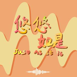 悠悠如是 Just As It Is