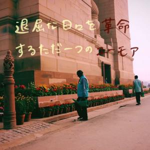 退屈な日々を革命するただ一つのユーモア