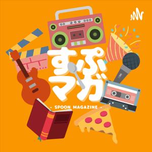 すぷマガ