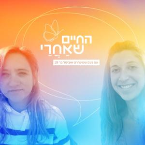 החיים שאחרי