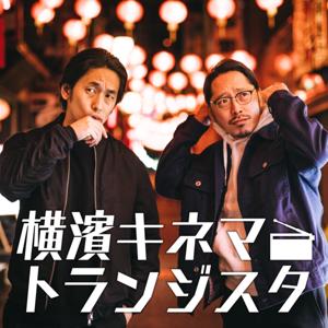 横濱キネマトランジスタ