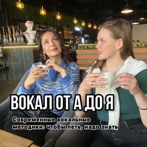 Вокал от А до Я. Современные вокальные методы: чтобы петь, нужно знать