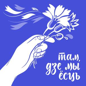 Там, дзе мы ёсць