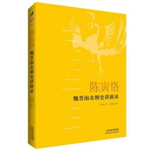 魏晋南北朝史讲演录（已完结）