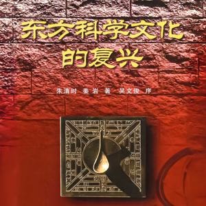 东方科学文化的复兴——朱清时、姜岩