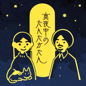 真夜中のたんたかたん