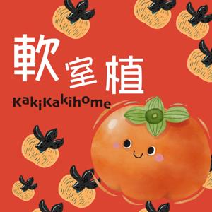軟室植