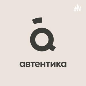 АВТЕНТИКА