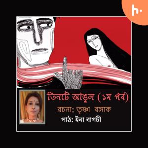 পডকাস্ট: তিনটে আঙুল (অনুবাদ গল্প: প্রথম পর্ব) । ইনা বাগচী