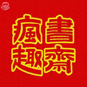 疯趣书斋