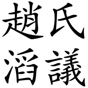 趙氏滔議