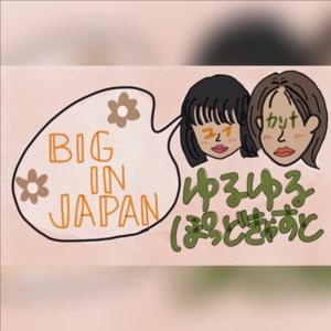 ユイとカンナ〜BIG IN JAPAN〜