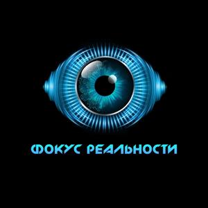 Фокус Реальности
