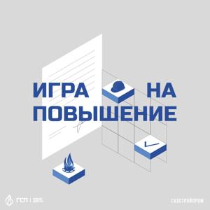 Игра на повышение