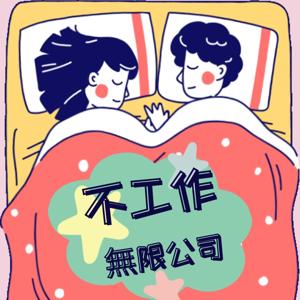 不工作無限公司