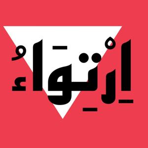 اِرْتِوَاءُ