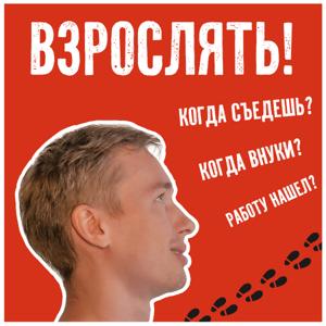 Взрослять