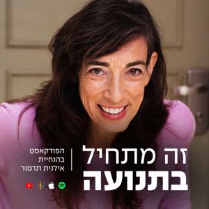זה מתחיל בתנועה