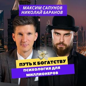 Путь к богатству.Психология для миллионеров.