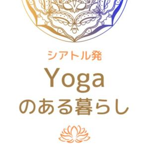 シアトル発ヨガのある暮らし