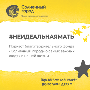 #Неидеальнаямать