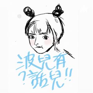 波兒有話兒🫧💙💙