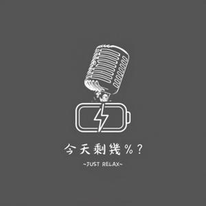 今天剩幾％？