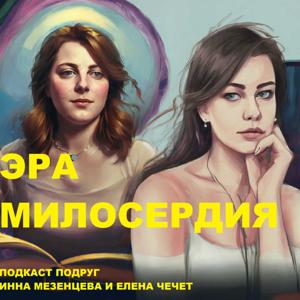 Эра милосердия